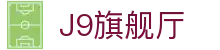 J9旗舰厅 (china)公司官网